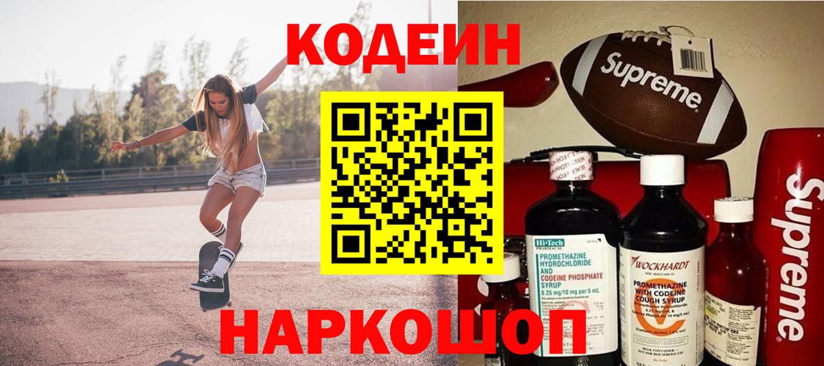 Codein напиток Lean (лин) Нижневартовск