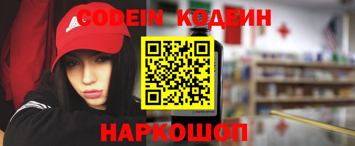 Codein напиток Lean (лин)  Вход с VPN  Нижневартовск 